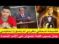 Download Lagu فضيحة صحفي مغربي لم يصوت لحكيمي فالبالون دور / جدل خول كلمة أخنوش فالأمم المتحدة . 
