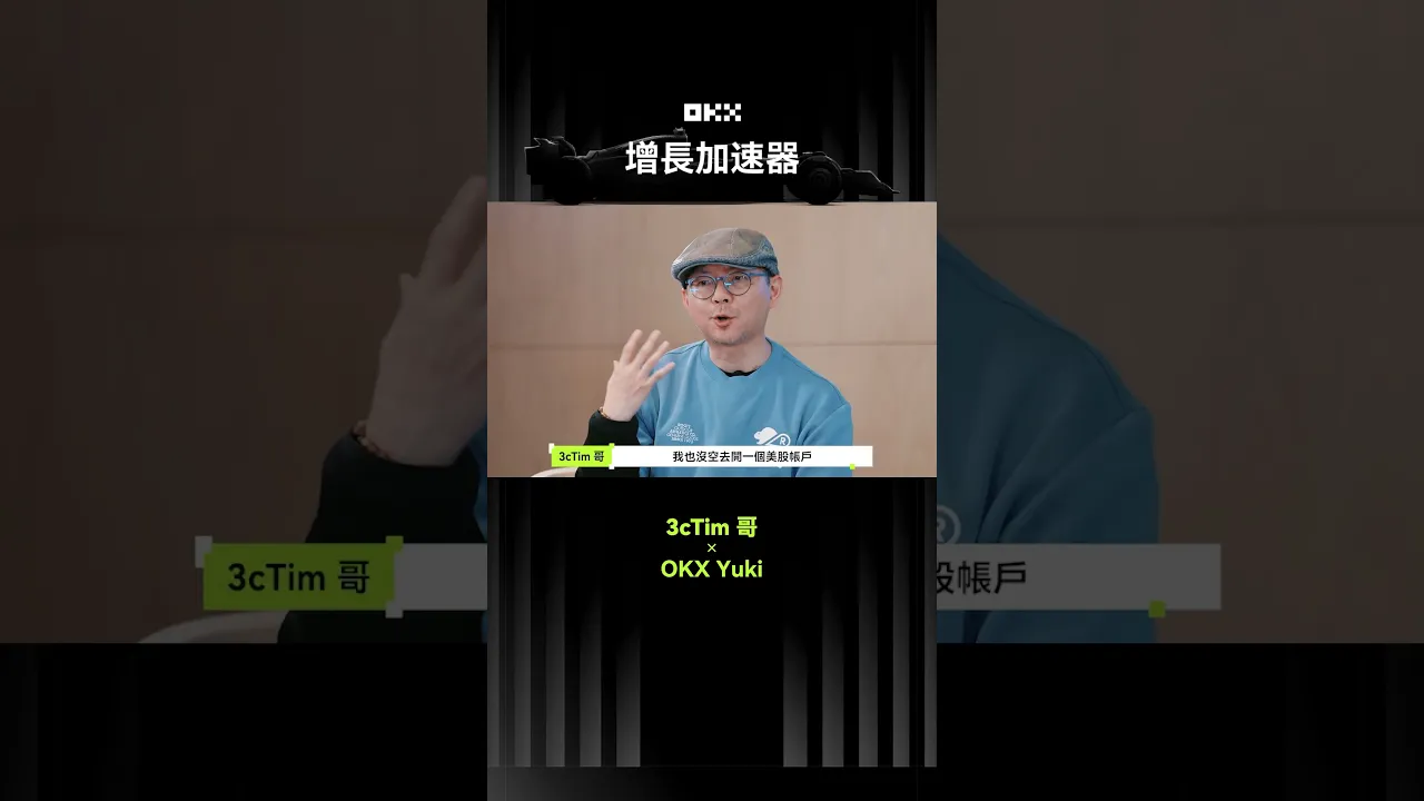 OKX YUKI × 3cTim 哥