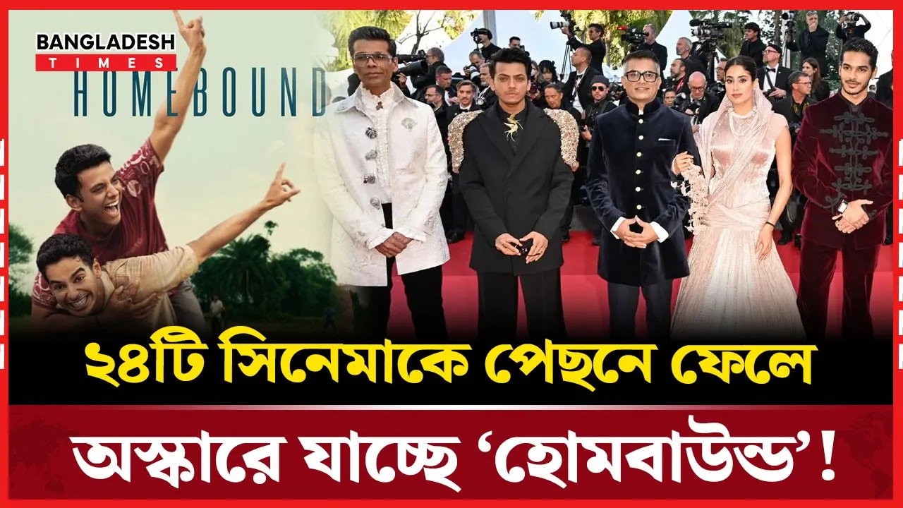 অস্কার প্রতিযোগিতায় ‘হোমবাউন্ড’-এর চমক!