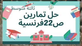 حل تمارين ص 22 فرنسية ثالثة متوسط 
