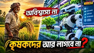 Ai ১৫ দিনেই এখন হচ্ছে ফসল ! সামনে কি আর দরকার পরবে না কৃষি কাজের ?