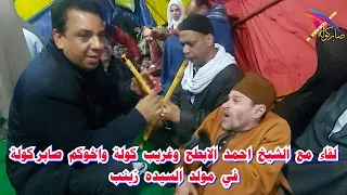 صابر كولة والشيخ احمد الابطح من مولد السيده زينب    الكولة    السعودية    فرنسا    الكويت   دبي دندنها