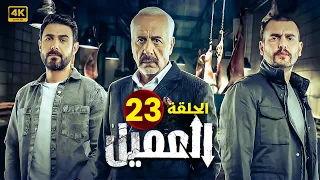 مسلسل العــمــيــل الحلقة 23 بطولة أيمن زيدان و وسام فارس جودة عالية HD 