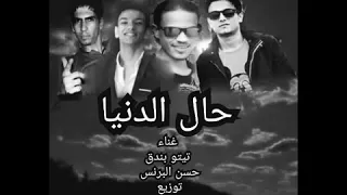  مهرجان  حال الدنيا   تيتو بندق حسن البرنس توزيع حوده بندق كلمات احمد مختار مهرجان جميل اووي والله دندنها