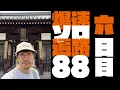 Download Lagu 爆速お遍路ソロ88六日目!!!!!!