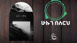 ሁሉን በስርህ Hulun Besirih Hanna Tekle 2020 