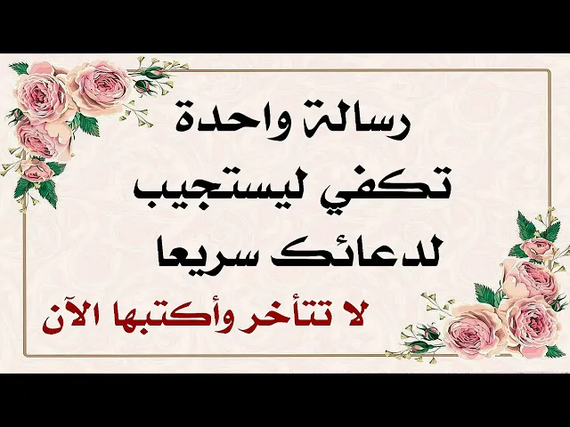 ⁣رسالة إن كتبتها الآن تكفي لإستجابة دعائك.