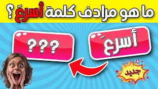تحدي مرادف الكلمة  اختبار اللغة العربية   الغاز للأذكياء   الغاز الدحيح   دندنها