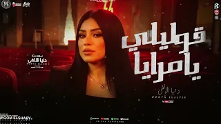 موال قوليلي يا مرايا   وحيات الي بنا لذلك   دنيا الالفي        ترندات التيك توك   مواويل حزينه      دندنها
