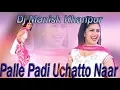 Download Lagu Palle Padi Uchakko Naar || Dj Manish Khanpur || DJRemix Rasiya