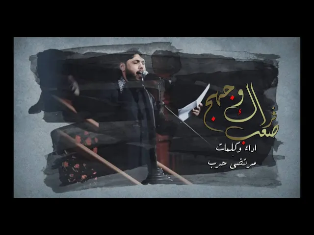 ⁣فراك وجهج صعب  -  ملا مرتضى حرب - وفاة السيدة خديجة الكبرى  ع  - 1443 هجري