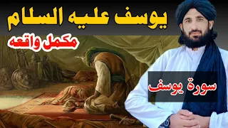 واقعہ یوسف علیہ السلام مولانا حلیم سید ہاشمی 2025 