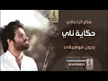 يعم جيتك بدون موسيقى - حكاية ناي صلاح الزدجالي - اغاني بدون موسيقى سحب احترافي