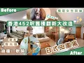 Download Lagu 【Kira Vlog】我要做個￼收納師ep.54| 《素人家居改造系列》 ￼香港￼ 452尺舊樓翻新大改造🚪￼油牆軟裝變身日式田園風之家🏡￼超受歡迎女生都會想要的家🐱🥰