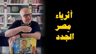 أثرياء مصر الج دد   عمر طاهر يقدم  مصر  قصص واقعية دندنها