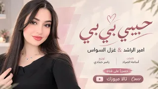 حبيبي بي بي حياتي تاتي تاتي فدوة لعينك دماتي اغاني طرب معزوفه تيك توك مطلوبه اكثر شيء دندنها