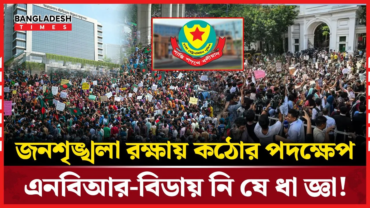 যে কারণে এনবিআর ও বিডা এলাকায় অনির্দিষ্টকালের জন্য সভা-সমাবেশ নিষিদ্ধ