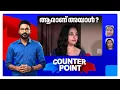 Download Lagu 'ഹു കെയേര്‍സ് ' നിലപാടാര്‍ക്ക്?; പാര്‍ട്ടിക്ക് ഇതുവരെ അറിയില്ലേ? Counterpoint ഈ | Rini Ann George