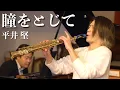 Download Lagu プロのサックス奏者が演奏する「瞳をとじて／平井堅」SAX:千野哲太/Piano:大野紘平