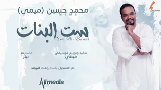 محمد حسين ميمي ست البنات New 2020 اغاني سودانية 2020 