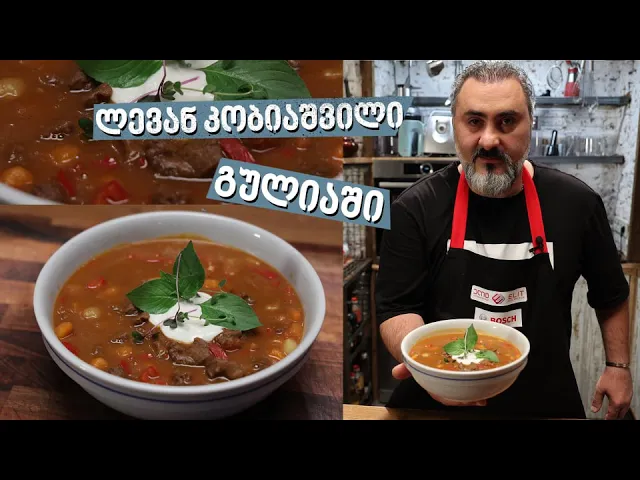 გულიაში | შეფი ლევან კობიაშვილი