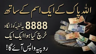 Kharch Kiya Pesa Wapas Lanay Ka Khas Amal | 8888 Ki Taqat | Dolat Hasil Karne Ka Wazifa