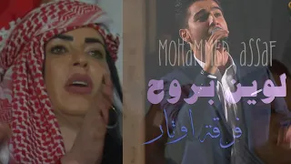 لوين بروح   فرقة اوتار   محمد عساف مباشر في حفلة جرش دندنها