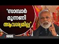 'സാമ്പാർ മുന്നണി സർക്കാറിനെ ജനങ്ങൾക്കാവശ്യമില്ല, ബിജെപി തന്നെ വീണ്ടും അധികാരത്തിൽ വരും' മോദി