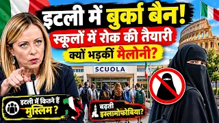 इटली में बुर्का पर बैन क्यों? मेलोनी ने लिया बड़ा फैसला, जानिए असली वजह
