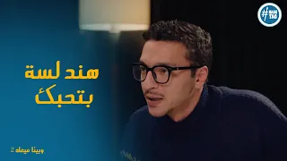 رد فعل طاهر بعد ما يوسف اعترف ان هند لسه بتحبه وبينا ميعاد2 