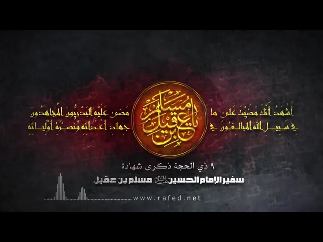 ⁣نعی :شهادة  مسلم بن عقيل بن أبي طالب (عليه السلام ) ,السيد محمد الصافي