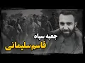 Lagu محمود موسوی مجد ؛ آقازاده نفوذی و جعبه سیاه قاسم سلیـمانی ، چرا و چگونه محکوم به اعــدام شد ؟