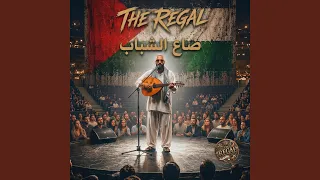 ضاع الشباب دندنها