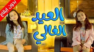 العيد الغالي  بدون إيقاع    جوان وليليان السيلاوي   طيور الجنة دندنها