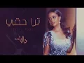 Download Lagu داليا - ترا حقي (حصريا) | 2019