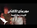 كليب مهرجان تلاشاني _كزبره و ريشه كوستا -Kozbra FT resha costa - talashani ( OFFICAL MUSIC VIDEO )