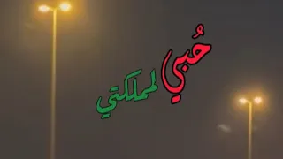 انشوده حبي لمملكتي   المملكه العربيه السعوديه   بدون ايقاع   بدون موسيقى   عبدالعزيز الخنين دندنها