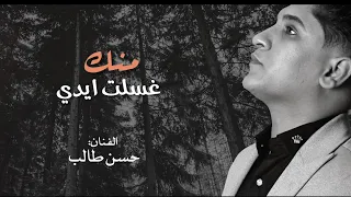 منك غسلت ايدي حسن طالب  منك غسلت ايدي حسن طالب