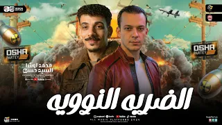 مزمار الضربه النوويه        القشاش محمد اوشا   السيد حسن   طلعات حظ هتكسر السمعات   حظ شعبي      دندنها