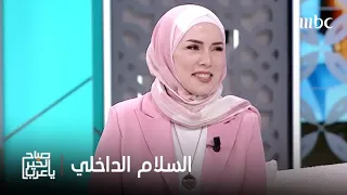 صباح الخير يا عرب كيف يمكننا تحقيق السلام الداخلي نصائح مهمة للشعور بالهدوء النفسي 