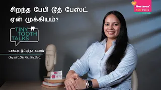 ஒரு பிரத்யேக பேபி டூத் பேஸ்ட்டை தேர்ந்தெடுப்பதன் முக்கியத்துவம் | டாக்டர். இப்ஷிதா சுயாஷ்