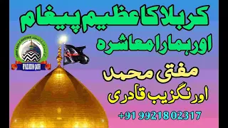کربلا کا عظیم پیغام اور ہمارا معاشرہمفتی محمد اورنگزیب قادری