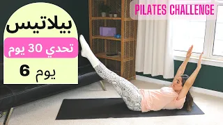 Pilates 30 Day Challenge Day6 ٣٠ يوم تحدي بيلاتيس يوم 6 شد البطن و تنشيط الدورة الدموية 