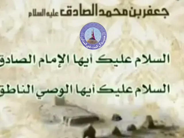 ⁣زيارة الإمام جعفر الصادق بن الامام محمد الباقر ( عليهما السلام )
