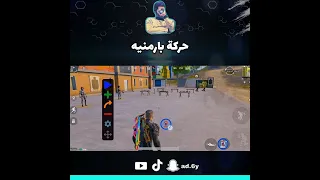 ببجي طريقة حركة بارمنيه طيار ببجي ببجي Pubg Pubg Mobile طيار 
