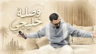 وصله خليجيه مع الفنان محمد الشيخ ويحيى الدميري  الشيخ  جديد  دندنها