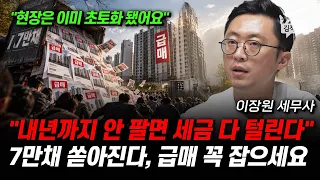 내년까지 안 팔면 세금 다 털린다, 7만채 쏟아진다, 급매 꼭 잡으세요 (이장원 세무사)