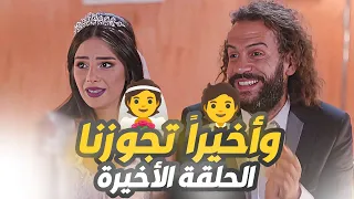 مسلسل بوشنكي الحلقة 6 والأخيرة وأخير ا تجوزوا بس صار شي مو متوقع 