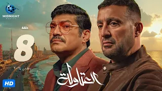 مسلسل العتاولة الحلقة 8 الثامنة بطولة أحمد السقا وباسم سمرة 