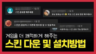 게임이 쾌적해지는 스킨 필터 다운 및 설치방법 